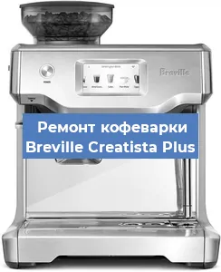 Чистка кофемашины Breville Creatista Plus от накипи в Краснодаре